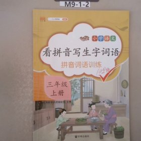 汉之简看拼音写字词语小学三年级上册语文课本同步专项训练写字练习生字注音彩绘版