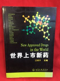 世界上市新藥