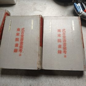 式古堂书画汇考南宋院画录 二 三 2册合售