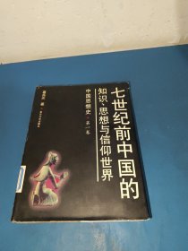 七世纪前中国的知识、思想与信仰世界