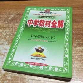 中学教材全解：7年级语文（下）（人教实验版）