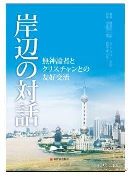 江边对话:一位无神论者和一位基督徒的友好交流:日文