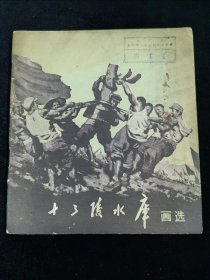 十三陵水库画选（1958年）