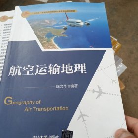 航空运输地理