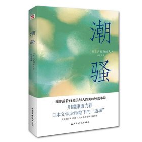 潮骚（两次入围诺贝尔奖，川端康成心中的天才作家，莫言、余华盛赞！）