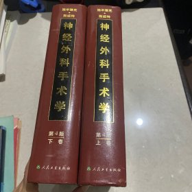 施米德克·斯威特神经外科手术学