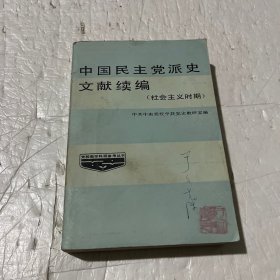 中国民主党派史文献续编