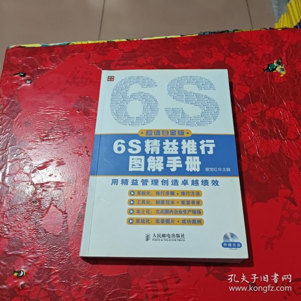 6S精益推行图解手册（超值白金版）（附光盘）