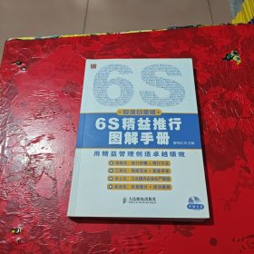 6S精益推行图解手册（超值白金版）（附光盘）