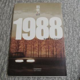 1988：我想和这个世界谈谈