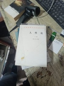 人性论（上下）：在精神科学中采用实验推理方法的一个尝试