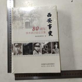 西安事变80周年 学术研讨会论文李