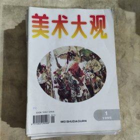 美术大观（1995年.1-12）12本合售