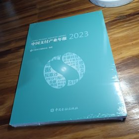 中国支付产业年报2023