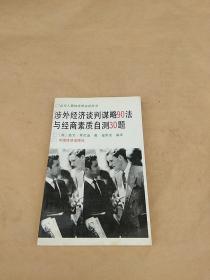 涉外经济谈判谋略90法与经商素质自测30题