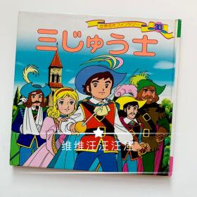 平田昭吾 世界名作幻想系列 60系列 三剑客