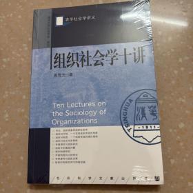 组织社会学十讲