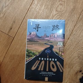 寻路：穿越分裂的国度