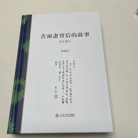 苦雨斋背后的故事：孙氏偶记