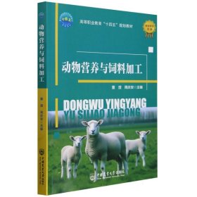 动物营养与饲料加工 中国农业大学 9787565531750 编者:董滢//周庆安|