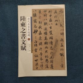陸柬之書文賦