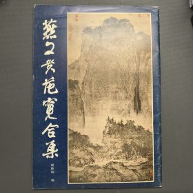 燕文贵范宽合集 一版一印