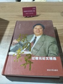 過增元論文精選