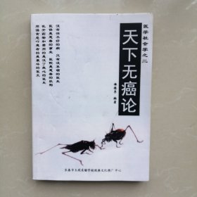 天下无癌论