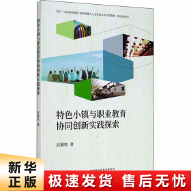 特色小镇与职业教育协同创新实践探索