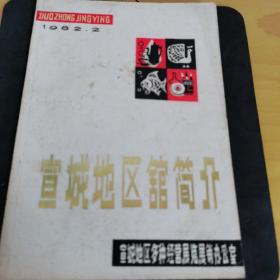 1982年《宣城地区馆简介》