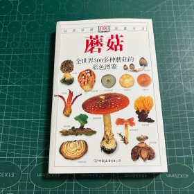 蘑菇：全世界500多种蘑菇的彩色图鉴