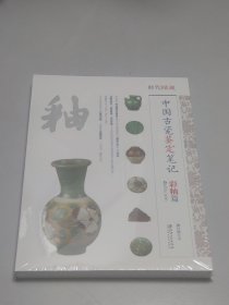 中国古代瓷鉴定笔记：彩釉篇