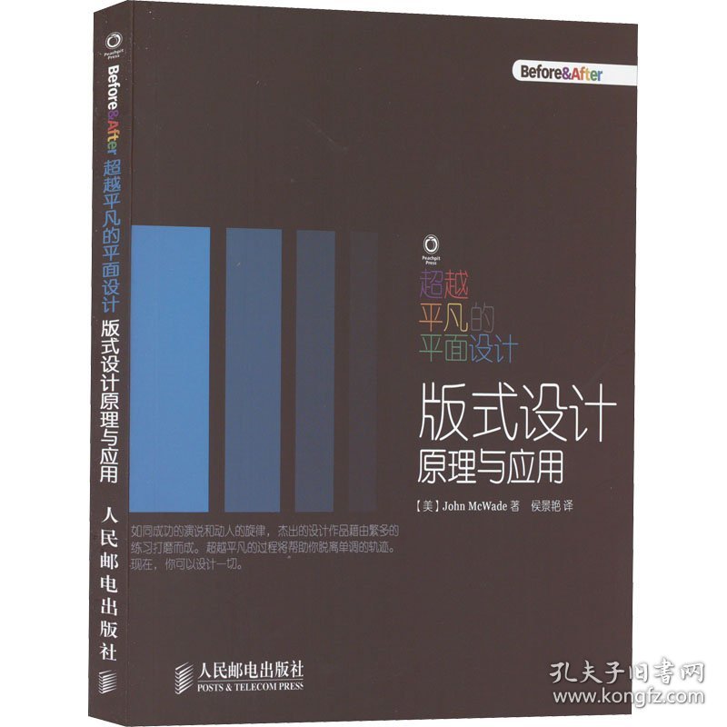 超越平凡的平面设计 版式设计原理与应用