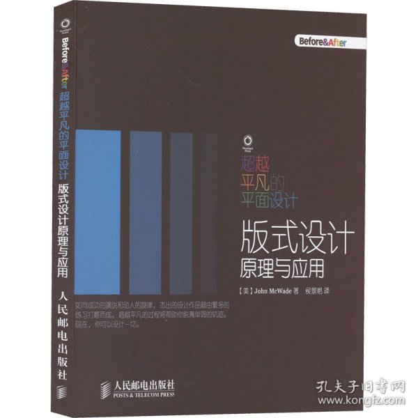 超越平凡的平面设计 版式设计原理与应用