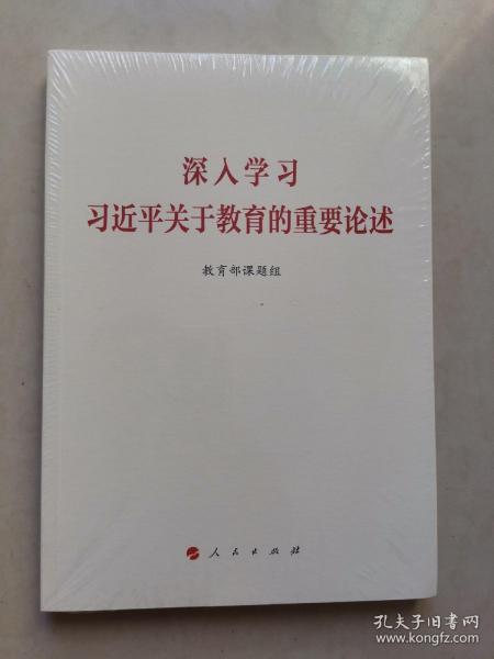 深入学习习近平关于教育的重要论述