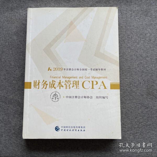 注册会计师2019考试用书CPA财务成本管理教材+轻松过关一（套装3册）财经社出版