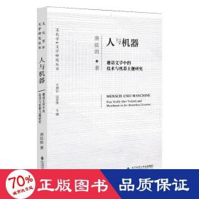 人与机器：德语文学中的技术与机器主题研究