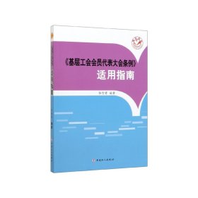 《基层工会会员代表大会条例》适用指南