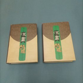 汉书-上、中 （2册）（一版一印）（货bz52）
