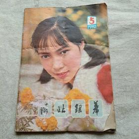 河北银幕 1982年5