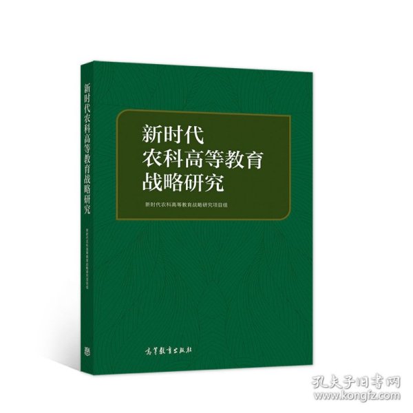 新时代农科高等教育战略研究