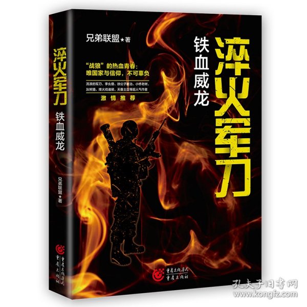 淬火军刀 铁血威龙