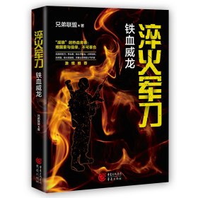 淬火军刀 铁血威龙