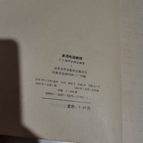 家用电器教程 高等师范专科教育学院试用教材