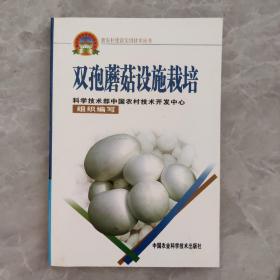 双孢蘑菇设施栽培