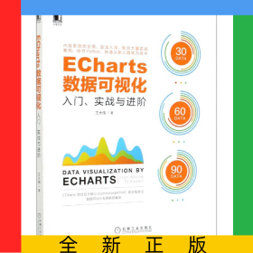 ECharts數(shù)據(jù)可視化(入門實戰(zhàn)與進階)