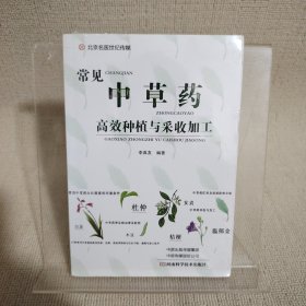 常见中草药高效种植与采收加工
