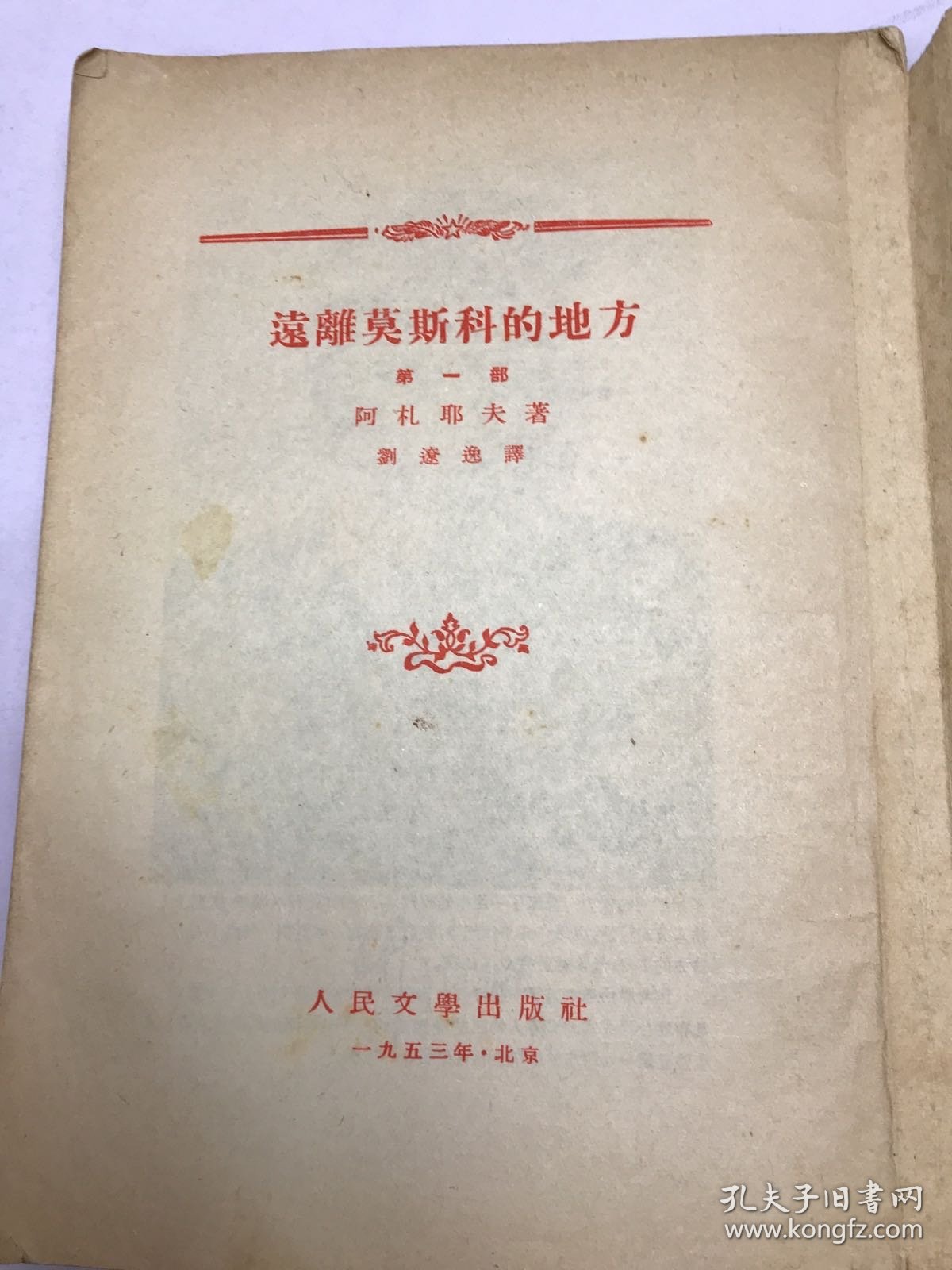 远离莫斯科的地方第一部
