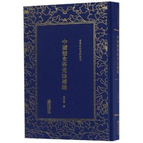 中国历史研究法补编/清末民初文献丛刊