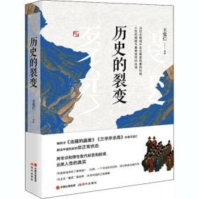 历史的裂变 中国历史 王觉仁